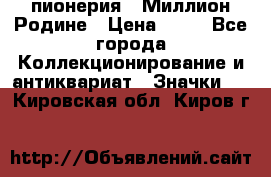 1.1) пионерия : Миллион Родине › Цена ­ 90 - Все города Коллекционирование и антиквариат » Значки   . Кировская обл.,Киров г.